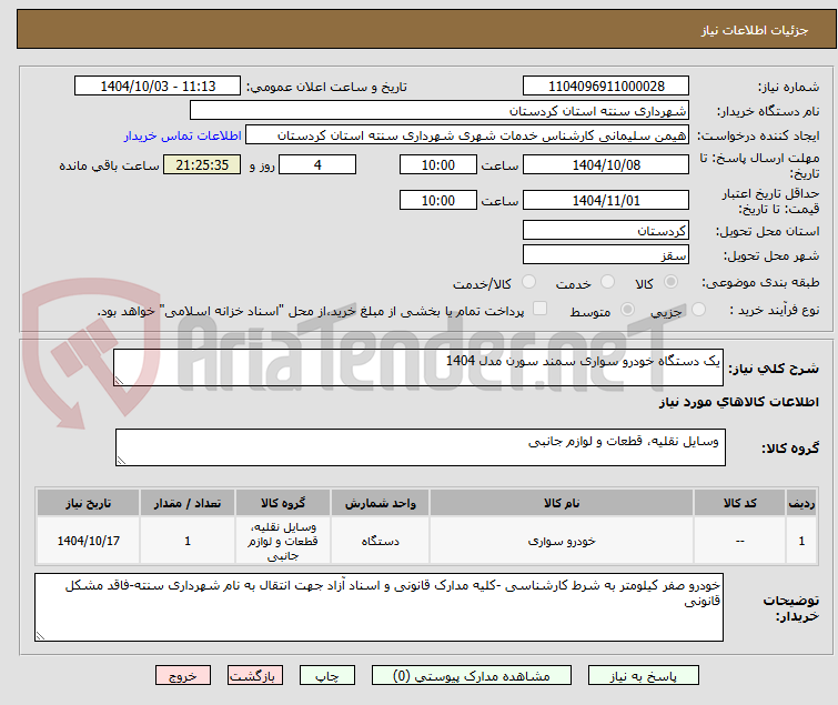 تصویر کوچک آگهی یک دستگاه خودرو سواری سمند سورن مدل 1404