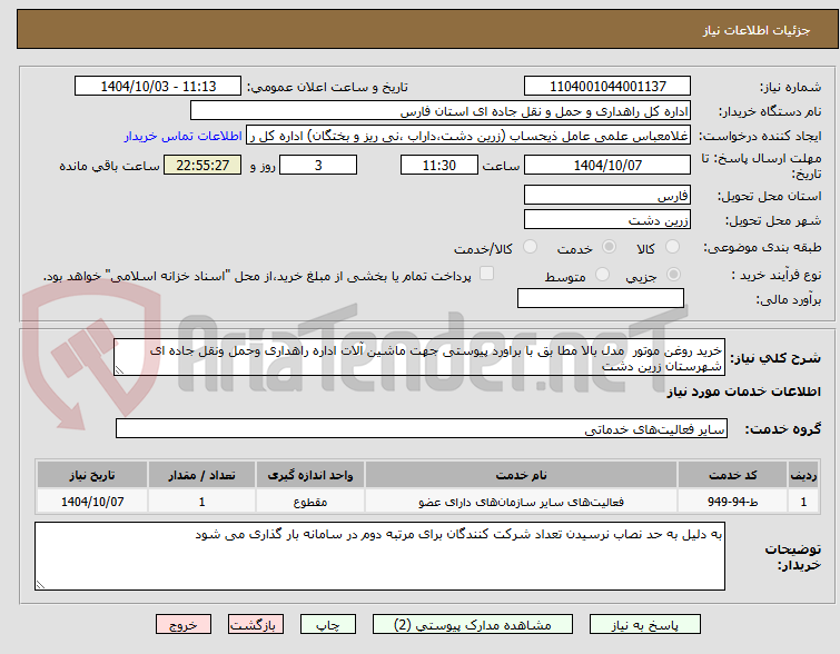 تصویر کوچک آگهی خرید روغن موتور  مدل بالا مطا بق با براورد پیوستی جهت ماشین آلات اداره راهداری وحمل ونقل جاده ای شهرستان زرین دشت