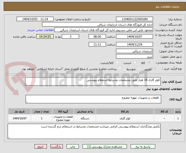 تصویر کوچک آگهی کولر گازی 18 هزار طبق مشخصات وشرایط استعلام پیوستی 