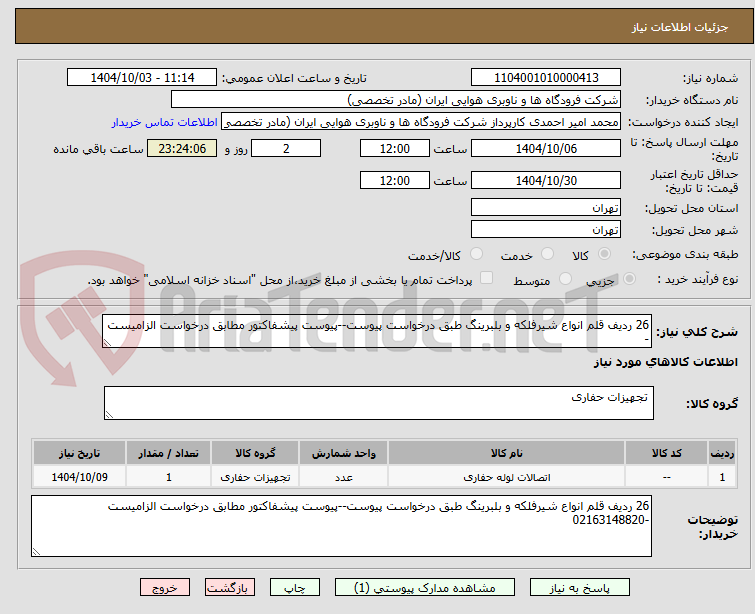 تصویر کوچک آگهی 26 ردیف قلم انواع شیرفلکه و بلبرینگ طبق درخواست پیوست--پیوست پیشفاکتور مطابق درخواست الزامیست -