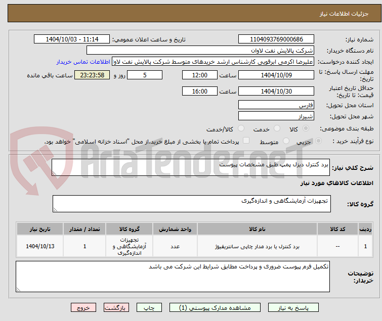 تصویر کوچک آگهی برد کنترل دیزل پمپ طبق مشخصات پیوست