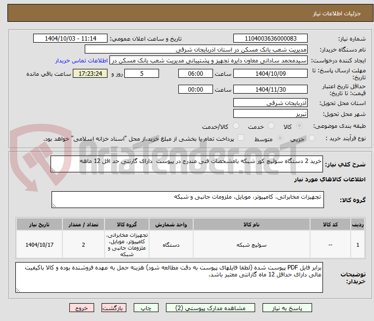 تصویر کوچک آگهی خرید 2 دستگاه سوئیچ کور شبکه بامشخصات ‌فنی ‌مندرج‌ در پیوست  دارای گارنتی حد اقل 12 ماهه