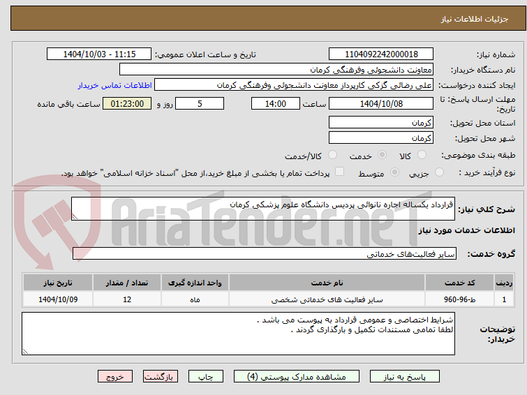 تصویر کوچک آگهی قرارداد یکساله اجاره نانوائی پردیس دانشگاه علوم پزشکی کرمان