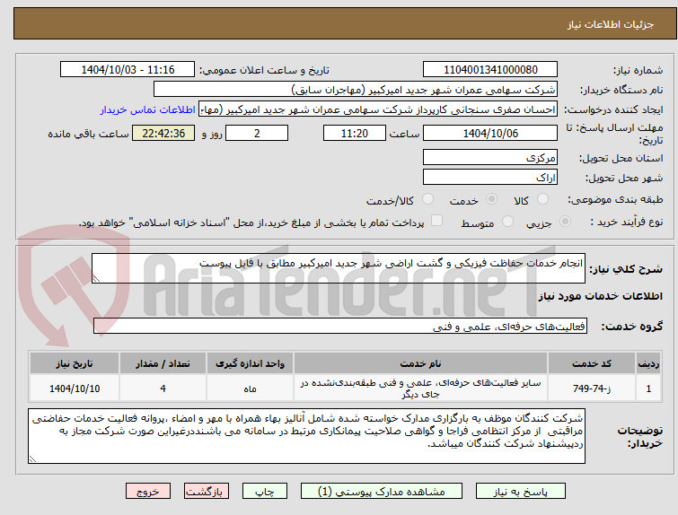 تصویر کوچک آگهی انجام خدمات حفاظت فیزیکی و گشت اراضی شهر جدید امیرکبیر مطابق با فایل پیوست