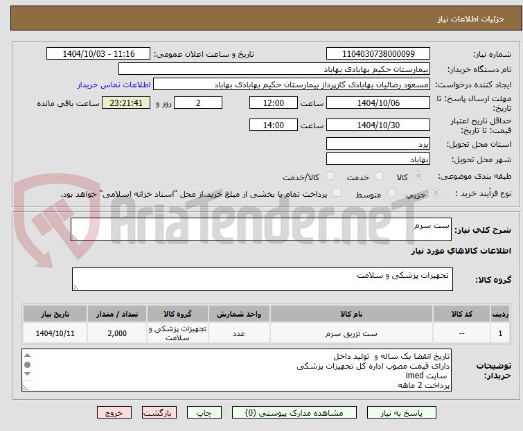 تصویر کوچک آگهی ست سرم