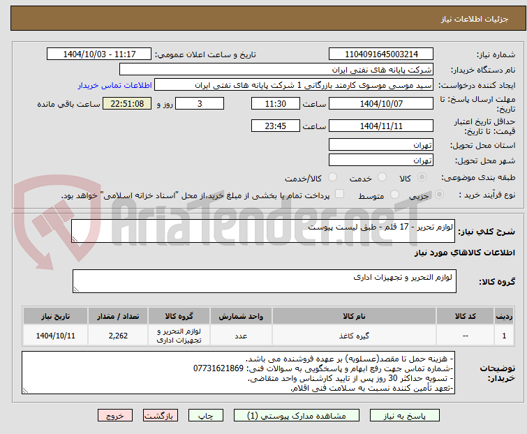 تصویر کوچک آگهی لوازم تحریر - 17 قلم - طبق لیست پیوست