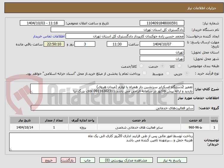 تصویر کوچک آگهی تعمیر 2دستگاه اسکرابر سرنشین دار همراه با لوازم (میدان هروی)
بازدید و ارائه پیش فاکتور در سامانه الزامی می باشد.09116302311 آقای بزرگ نیا