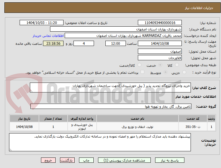 تصویر کوچک آگهی خرید واجرای نیروگاه تجدید پذیر ( پنل خورشیدی )جهت ساختمان شهرداری بهاران 