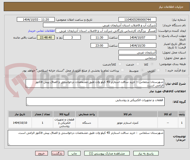 تصویر کوچک آگهی شهرستان سلماس : خرید سافت استارتر 45 کیلو وات طبق مشخصات درخواستی و الصاق پیش فاکتور الزامی است.