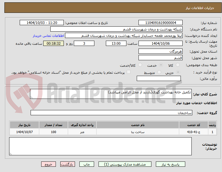 تصویر کوچک آگهی تکمیل خانه بهداشت گوری(بازدید از محل الزامی میباشد)