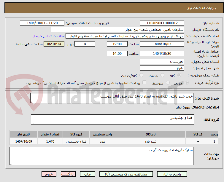 تصویر کوچک آگهی خرید شیر پاکتی تک نفره به تعداد 1470 عدد طبق آنالیز پیوست
