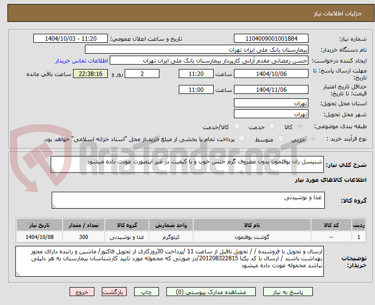 تصویر کوچک آگهی شنیسل ران بوقلمون بدون غضروف گرم جنس خوب و با کیفیت در غیر اینصورت عودت داده میشود
