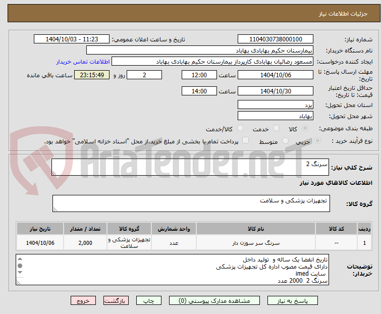 تصویر کوچک آگهی سرنگ 2
