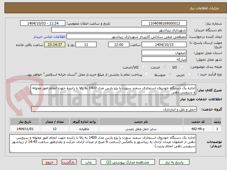 تصویر کوچک آگهی اجاره یک دستگاه خودروی استجاری سمند سورن یا پژو پارس مدل 1400 به بالا با راننده جهت انجام امور محوله و سرویس دهی