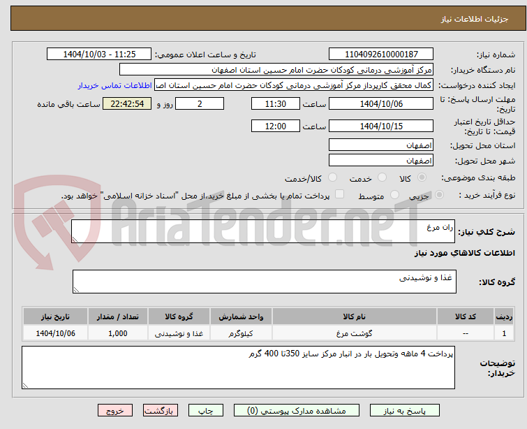 تصویر کوچک آگهی ران مرغ 
