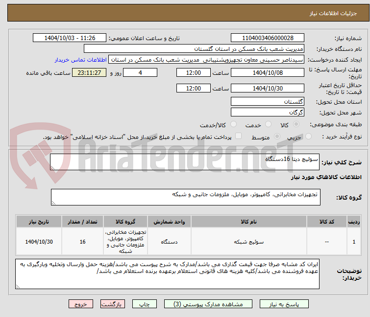 تصویر کوچک آگهی سوئیچ دیتا 16دستگاه 