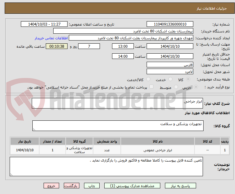 تصویر کوچک آگهی ابزار جراحی