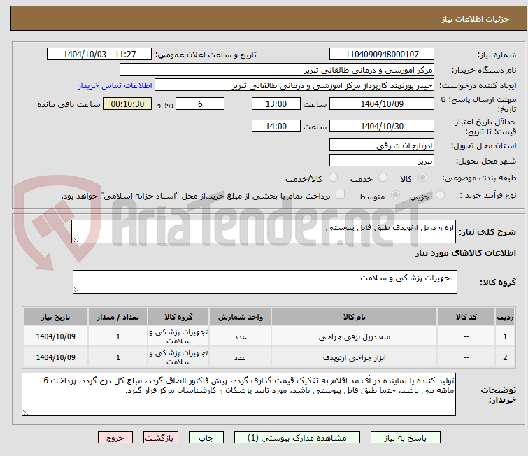 تصویر کوچک آگهی اره و دریل ارتوپدی طبق فایل پیوستی