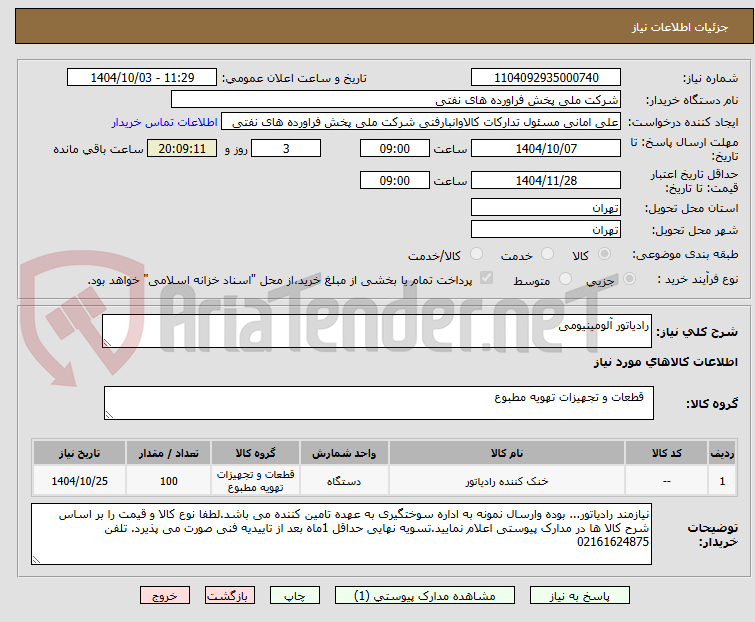 تصویر کوچک آگهی رادیاتور آلومینیومی 