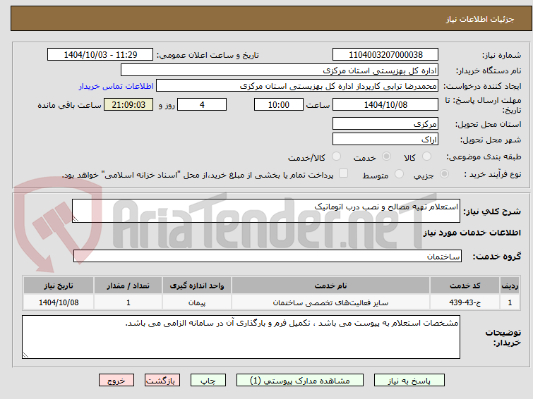 تصویر کوچک آگهی استعلام تهیه مصالح و نصب درب اتوماتیک 