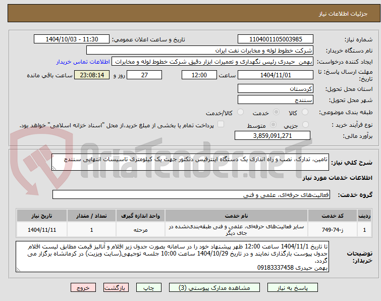 تامین، تدارک، نصب و راه اندازی یک دستگاه اینترفیس دتکتور جهت یک کیلومتری تاسیسات انتهایی سنندج