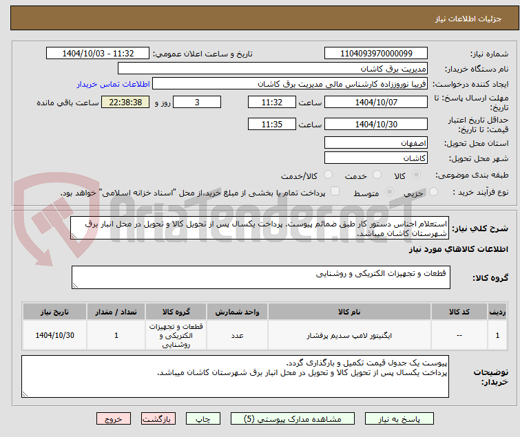 تصویر کوچک آگهی استعلام اجناس دستور کار طبق ضمائم پیوست. پرداخت یکسال پس از تحویل کالا و تحویل در محل انبار برق شهرستان کاشان میباشد.