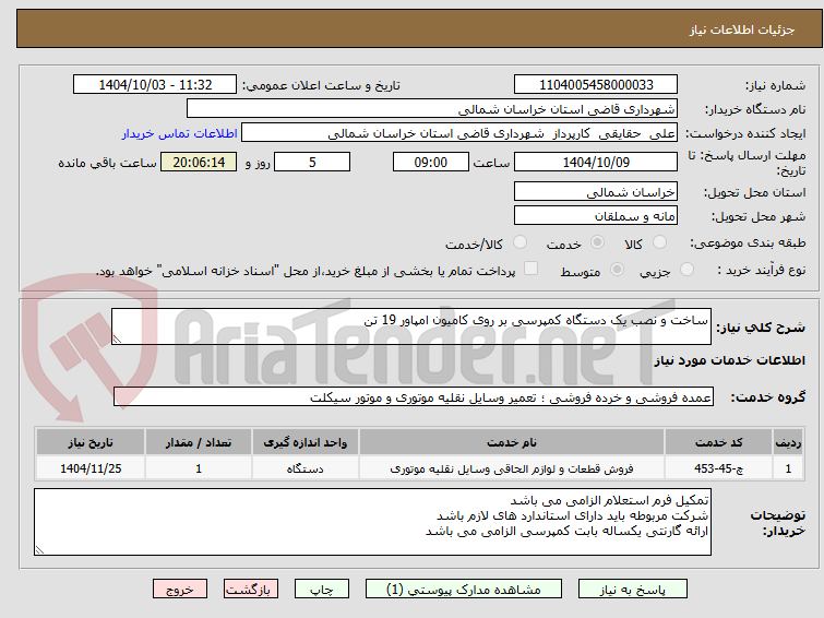 تصویر کوچک آگهی ساخت و نصب یک دستگاه کمپرسی بر روی کامیون امپاور 19 تن 