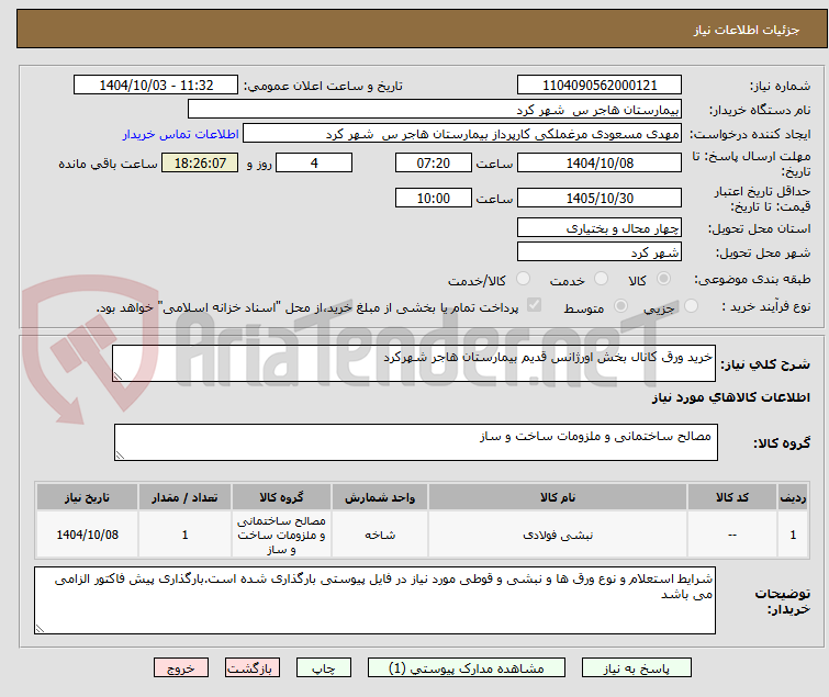 تصویر کوچک آگهی خرید ورق کانال بخش اورژانس قدیم بیمارستان هاجر شهرکرد
