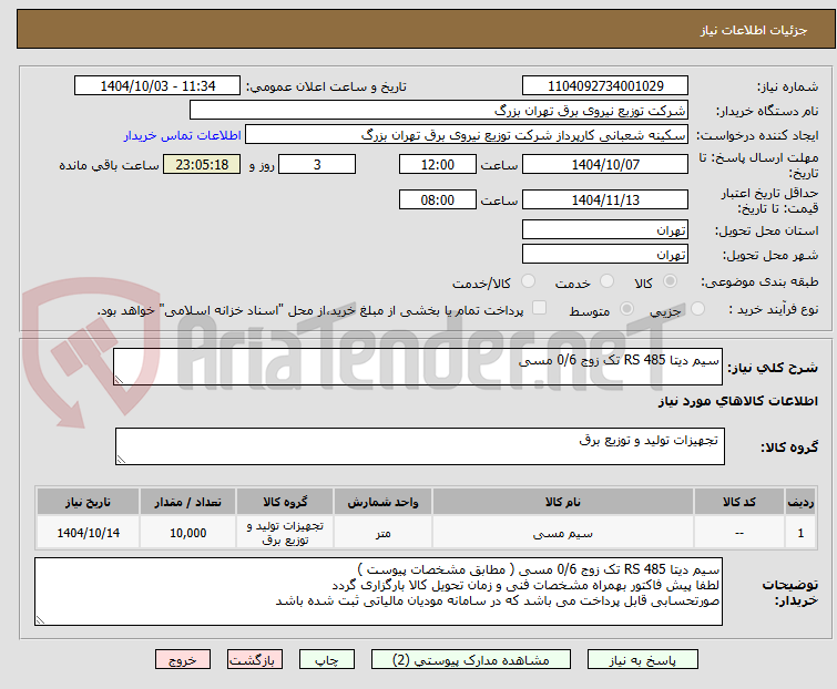 تصویر کوچک آگهی سیم دیتا RS 485 تک زوج 0/6 مسی