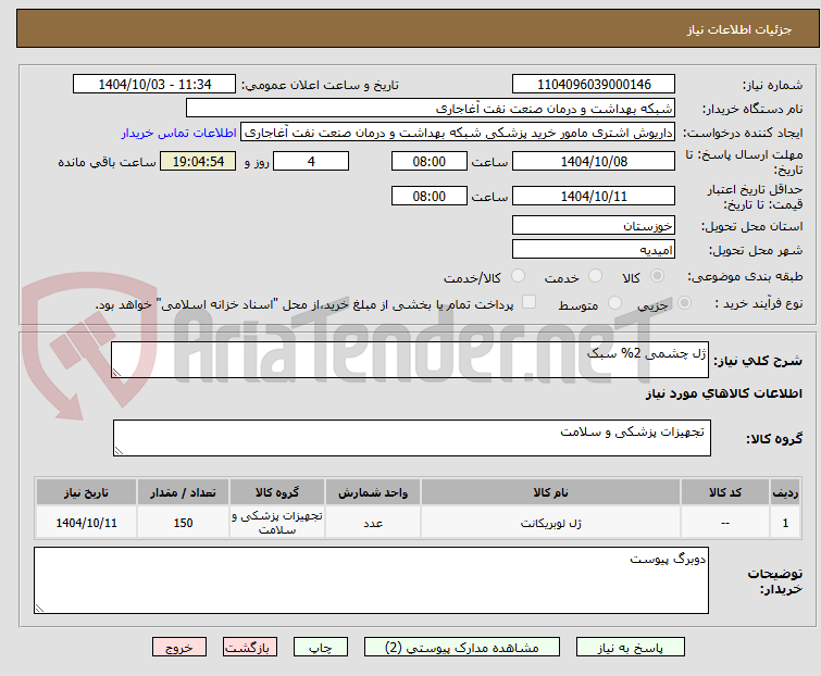 تصویر کوچک آگهی ژل چشمی 2% سبک