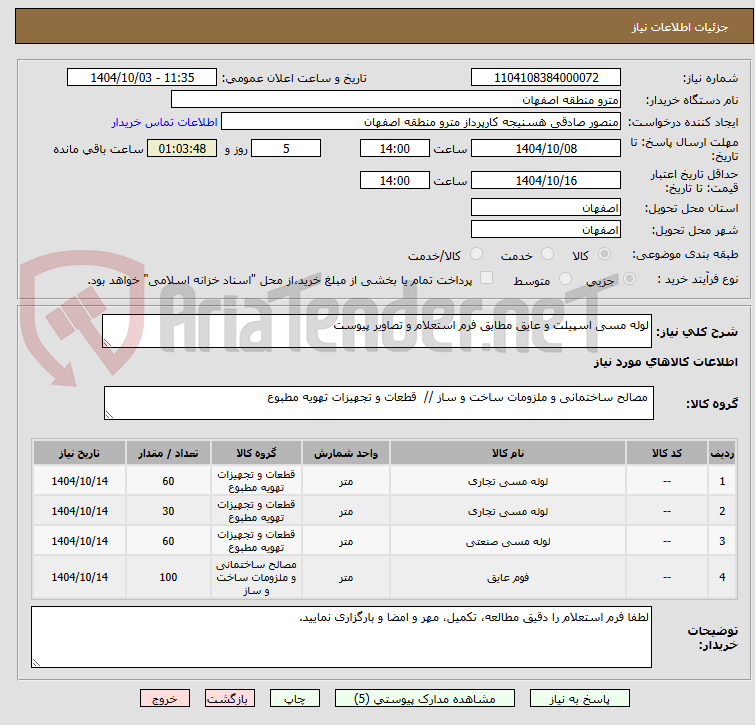 تصویر کوچک آگهی لوله مسی اسپیلت و عایق مطابق فرم استعلام و تصاویر پیوست