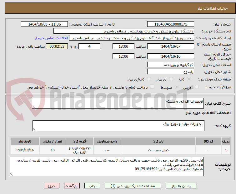 تصویر کوچک آگهی تجهیزات ای تی و شبکه