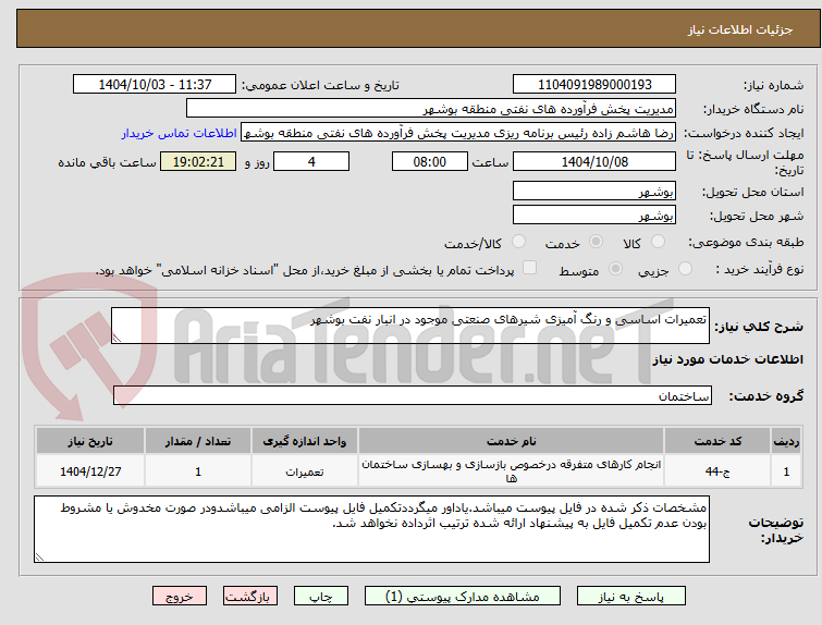 تصویر کوچک آگهی تعمیرات اساسی و رنگ آمیزی شیرهای صنعتی موجود در انبار نفت بوشهر