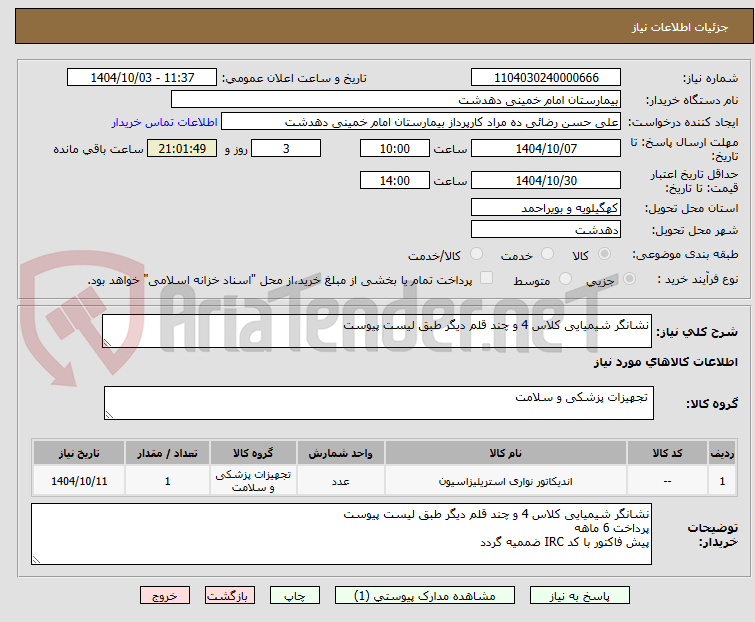 تصویر کوچک آگهی نشانگر شیمیایی کلاس 4 و چند قلم دیگر طبق لیست پیوست