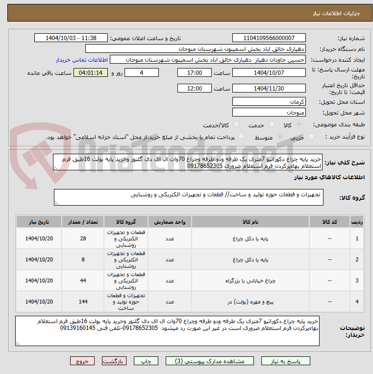 تصویر کوچک آگهی خرید پایه چراغ دکوراتیو 7متری یک طرفه ودو طرفه وچراغ 70وات ال ای دی گلنور وخرید پایه بولت 16طبق فرم استعلام بهاءپرکردن فرم استعلام ضروری 09178652305