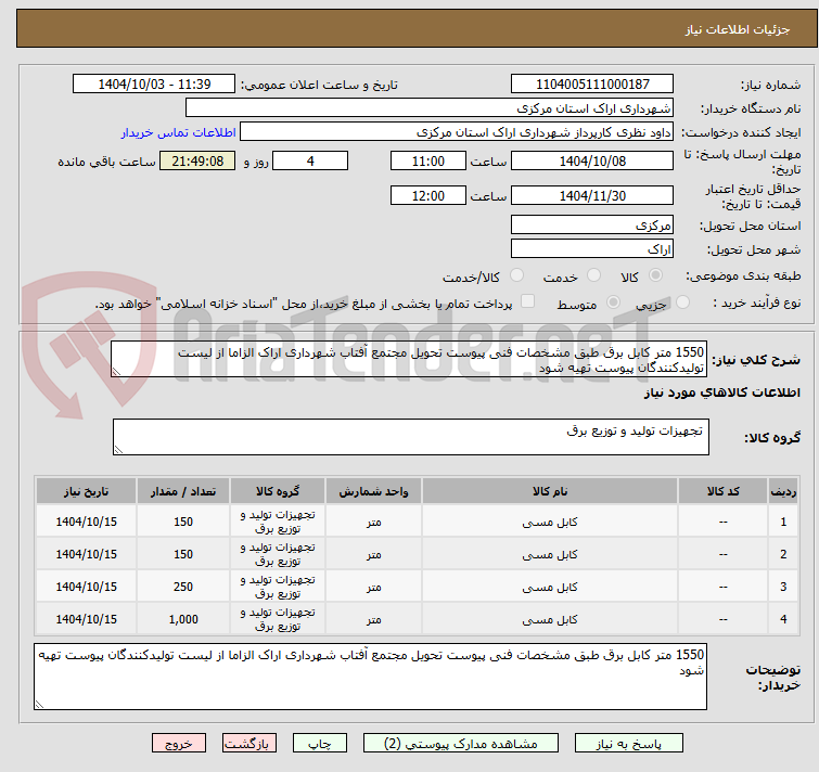 تصویر کوچک آگهی 1550 متر کابل برق طبق مشخصات فنی پیوست تحویل مجتمع آفتاب شهرداری اراک الزاما از لیست تولیدکنندگان پیوست تهیه شود