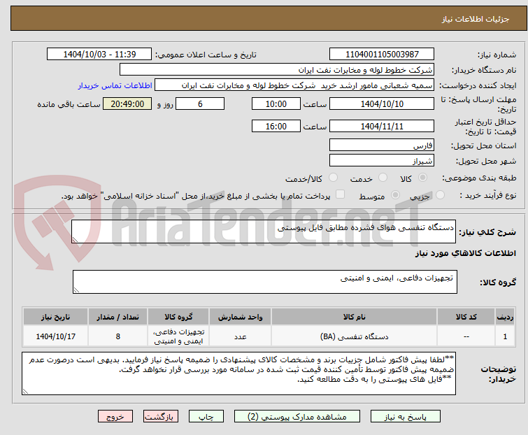 تصویر کوچک آگهی دستگاه تنفسی هوای فشرده مطابق فایل پیوستی