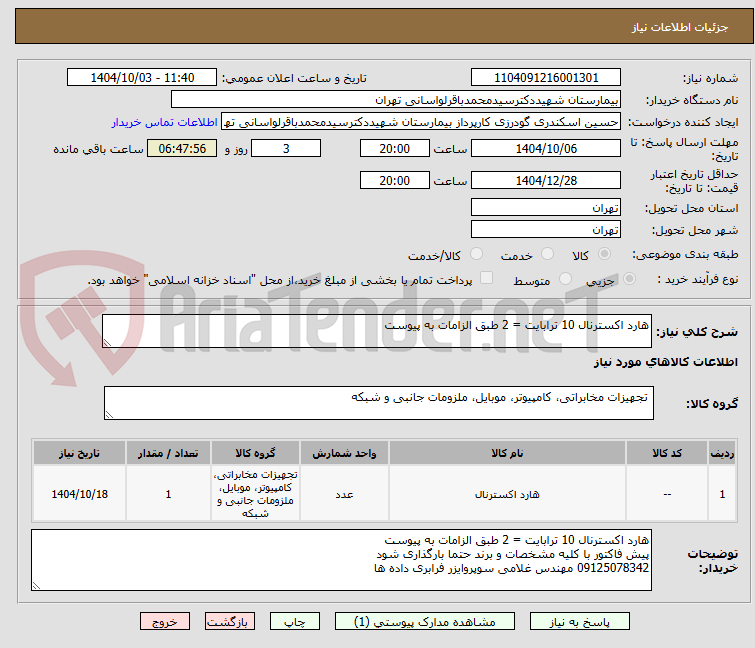 تصویر کوچک آگهی هارد اکسترنال 10 ترابایت = 2 طبق الزامات به پیوست