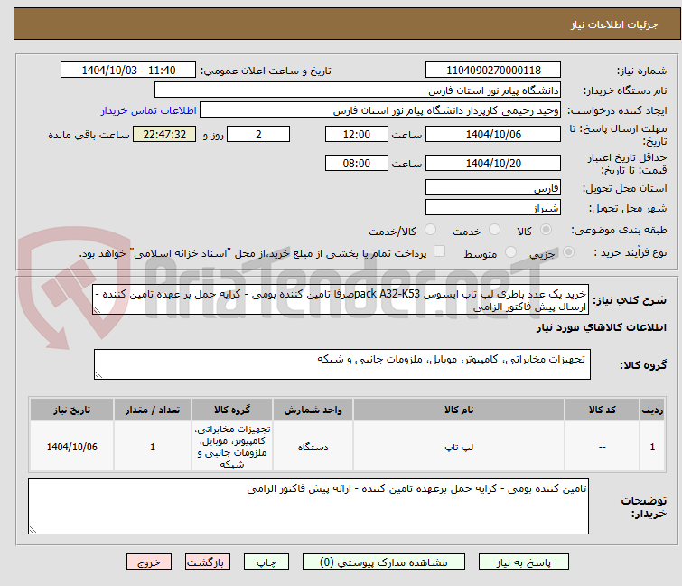 تصویر کوچک آگهی خرید یک عدد باطری لپ تاپ ایسوس pack A32-K53صرفا تامین کننده بومی - کرایه حمل بر عهده تامین کننده - ارسال پیش فاکتور الزامی