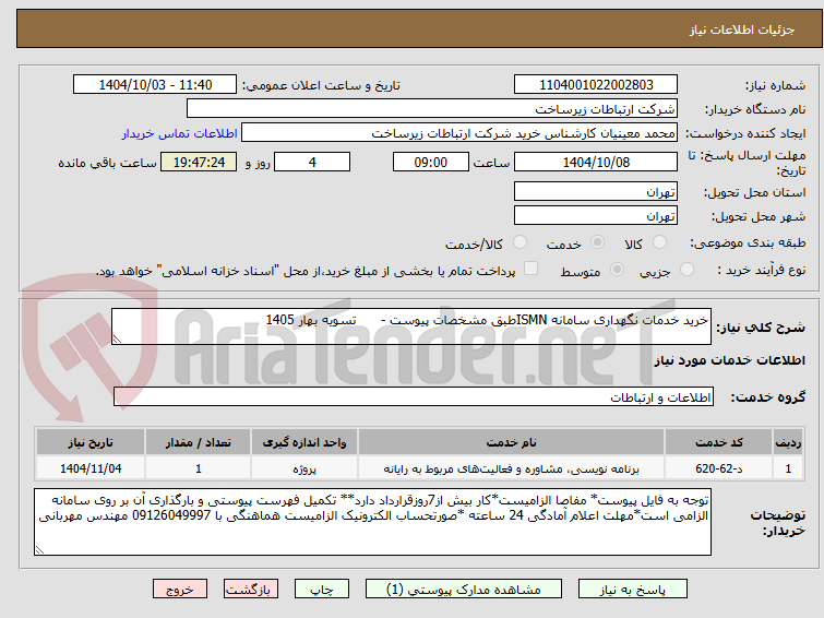 خرید خدمات نگهداری سامانه ISMNطبق مشخصات پیوست - تسویه بهار 1405