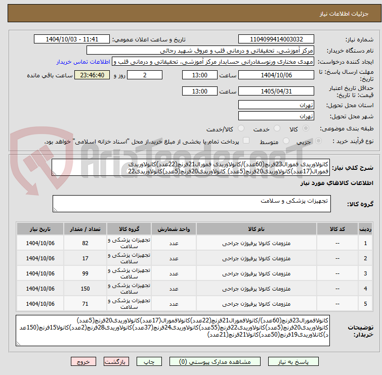تصویر کوچک آگهی کانولاوریدی فمورال23فرنچ(60عدد)/کانولاوریدی فمورال21فرنچ(22عدد)کانولاوریدی فمورال(17عدد)کانولاوریدی20فرنچ(5عدد) کانولاوریدی20فرنچ(5عدد)کانولاوریدی22
