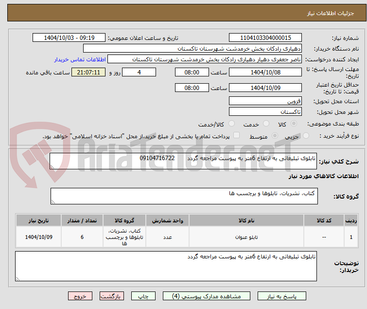 تصویر کوچک آگهی تابلوی تبلیغاتی به ارتفاع 6متر به پیوست مراجعه گردد 09104716722
