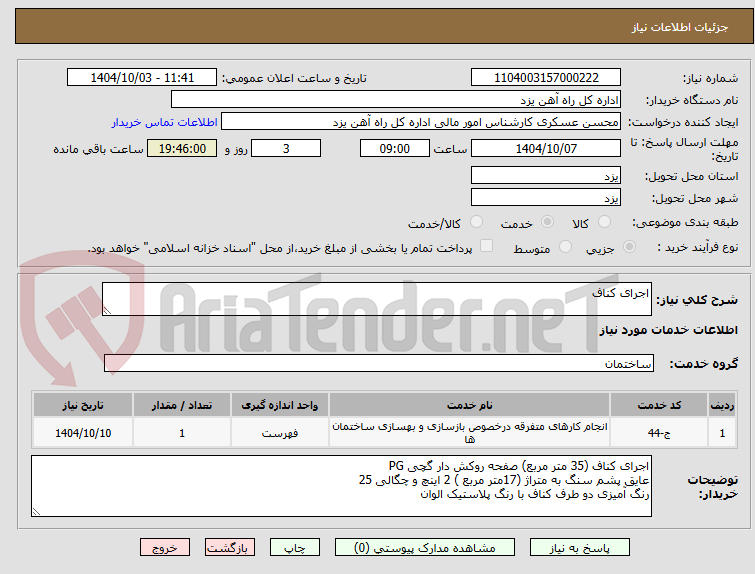 تصویر کوچک آگهی اجرای کناف
