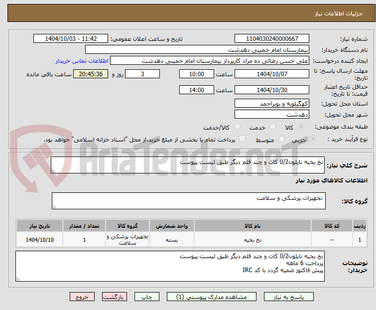 تصویر کوچک آگهی نخ بخیه نایلون0/2 کات و چند قلم دیگر طبق لیست پیوست
