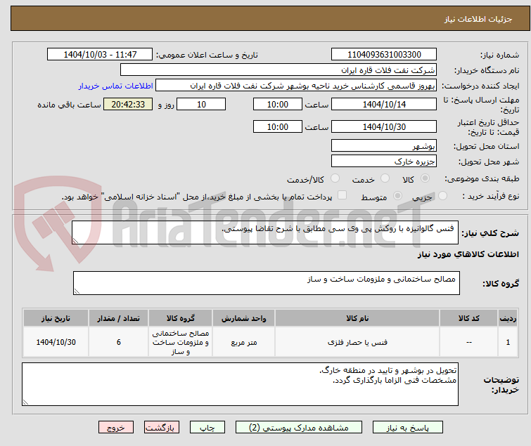 تصویر کوچک آگهی فنس گالوانیزه با روکش پی وی سی مطابق با شرح تقاضا پیوستی.