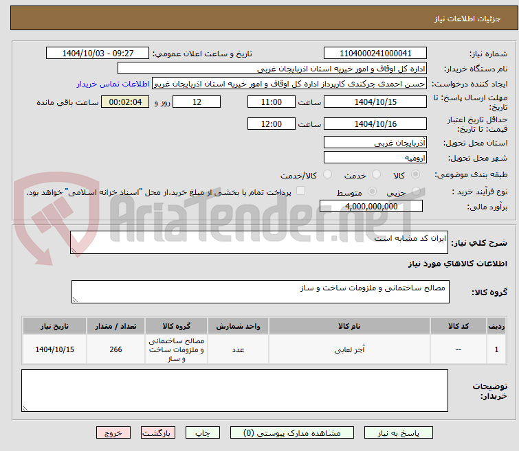تصویر کوچک آگهی ایران کد مشابه است