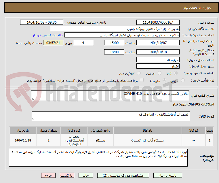 تصویر کوچک آگهی آنالایزر اکسیژن دود خروجی بویلر OXYME-410