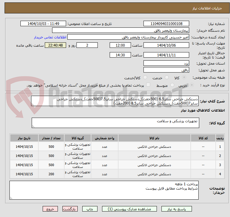 تصویر کوچک آگهی دستکش جراحی سایز6.5 (500جفت)_دستکش جراحی سایز7.5(500جفت)_دستکش جراحی سایز7(500جفت)_دستکش جراحی سایز8.5 (200جفت)