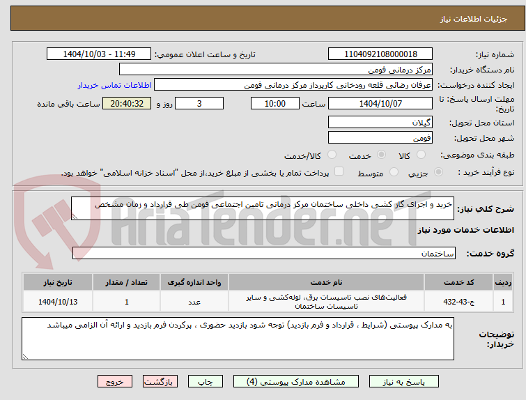 تصویر کوچک آگهی خرید و اجرای گاز کشی داخلی ساختمان مرکز درمانی تامین اجتماعی فومن طی قرارداد و زمان مشخص