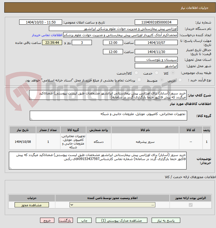 تصویر کوچک آگهی خرید سرور (آسایار) برای اورژانس پیش بیمارستانی ایرانشهر مشخصات طبق لیست پیوستی) ضمناتاکید میگردد که پیش فاکتور حتما بارگزاری گردد در سامانه) 